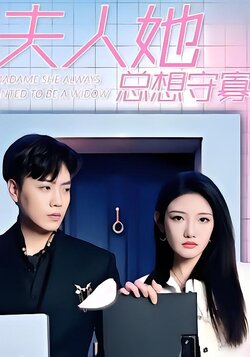 夫人她总想守寡封面图