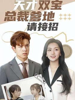 天才双宝：总裁爹地请接招！封面图