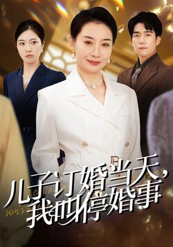 给儿媳挑五金被羞辱，我叫停婚事封面图