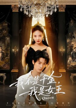 我不是千金，我是女王封面图