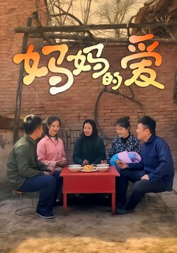 妈妈的爱封面图