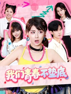 我们青春不垫底封面图
