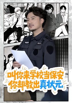 叫你来学校当保安，你却教出真状元