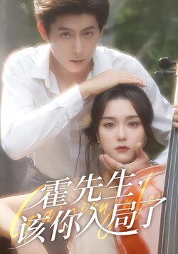 霍先生，该你入局了封面图