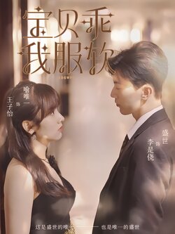 宝贝乖我服软封面图