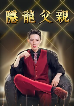 隐龙父亲封面图