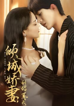 倾城娇妻，别招惹我封面图