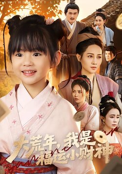 大荒年，我是福运小财神封面图