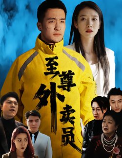 至尊外卖员封面图