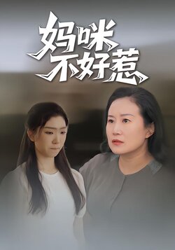 妈咪不好惹封面图