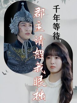 千年等待，郡主请恕我眼拙封面图