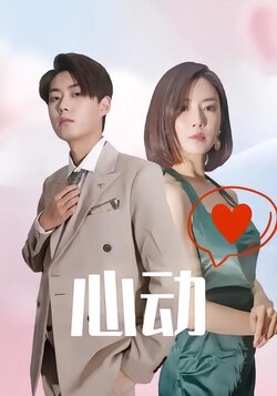 心动封面图