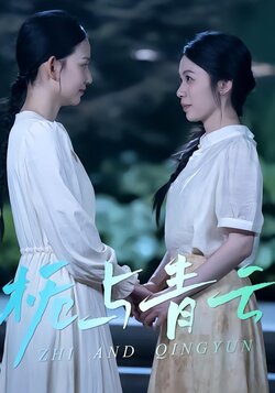 栀与青云封面图