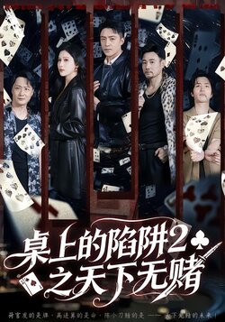 桌上的陷阱2之天下无赌封面图
