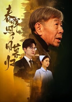 春晖照，日暮归