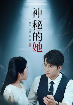 神秘的她封面图