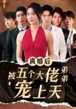 离婚后被五个大佬弟弟宠上天封面图