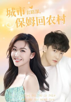 城市套路深，保姆回农村封面图