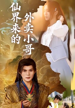 仙界来的外卖小哥封面图