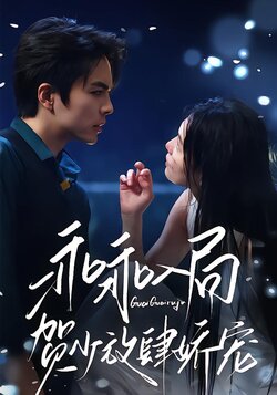 乖乖入局，贺少放肆娇宠封面图