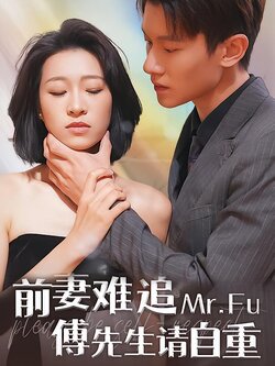 前妻难追，傅先生请自重封面图