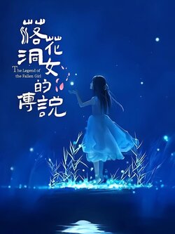 落花洞女的传说封面图