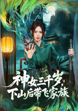 神女三千岁，下山后带飞家族封面图