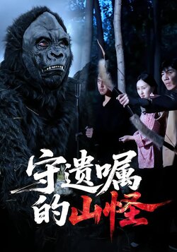 守遗嘱的山怪封面图