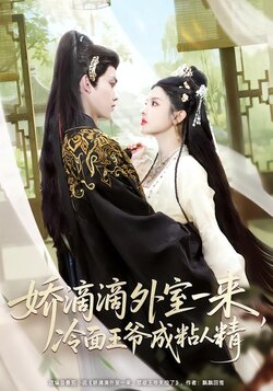 娇滴滴外室一来，冷面王爷成粘人精