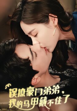 误撩豪门弟弟，我的马甲藏不住了封面图