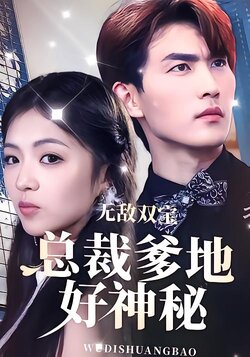 无敌双宝，总裁爹地好神秘封面图