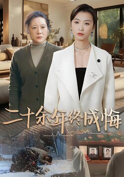 二十余年终成悔封面图