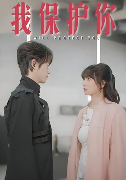 我保护你封面图