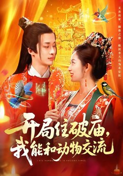 开局住破庙，我能和动物交流封面图