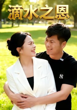 滴水之恩封面图
