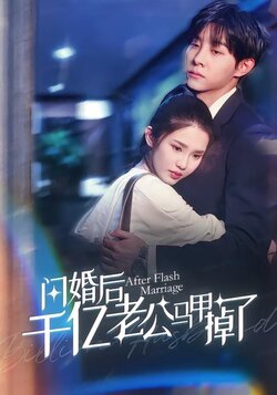 闪婚后千亿老公马甲掉了封面图