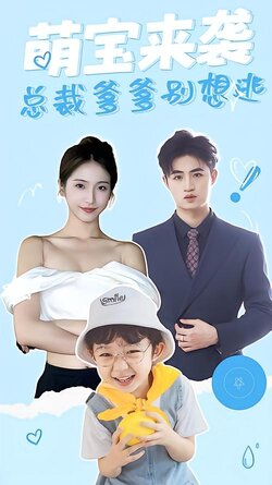 萌宝来袭，总裁爹爹别想逃！封面图