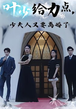 叶少给力点，少夫人又要离婚了封面图