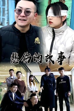 悲伤的故事封面图