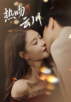 热吻云川封面图