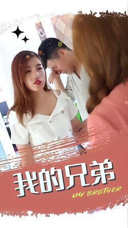 我的兄弟封面图