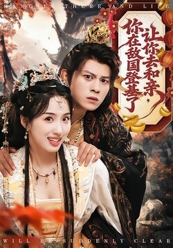 让你去和亲，你在敌国登基了封面图