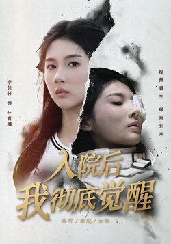 入院后，我彻底觉醒封面图