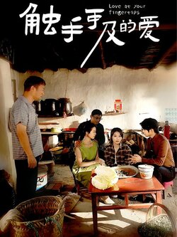 触手可及的爱封面图