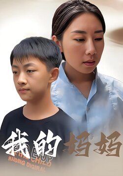 我的妈妈封面图