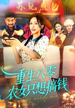 重生八零，农女只想搞钱封面图
