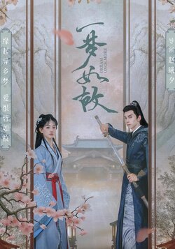 一梦如故封面图