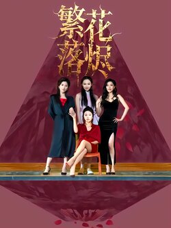 繁花落烬封面图