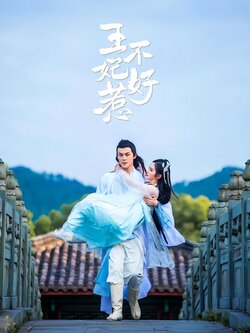 王妃不好惹封面图