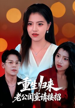 重生归来，老公闺蜜请接招封面图